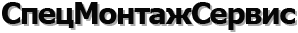 СпецМонтажСервис